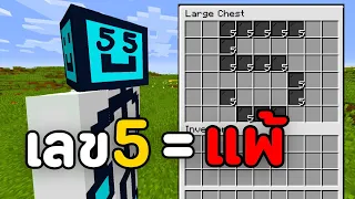 มายคราฟแต่ผมห้ามเห็น"เลข 5"