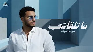Joudy Alhouti - Matalgashi (Official Lyrics Video) جودي الحوتي - ما تلقاشي [يلا برا من حياتي]