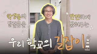 학생들의 발걸음을 안전하게 밝혀주는 길잡이, 김용수 사감 선생님🕯️ㅣ 나는 우리 학교의