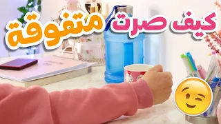 دليل التفوق الدراسي ⭐️ كيف صرت متفوقة في الثانوي و الجامعة
