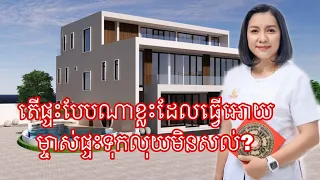 តើផ្ទះបែបណាខ្លះដែលធ្វើអោយម្ចាស់ផ្ទះទុកលុយមិនសល់?- Master Naly Fengshui [ Full ]
