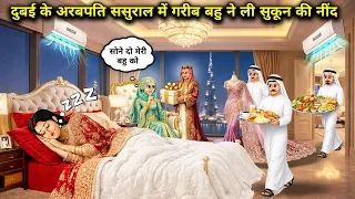  अरबपति ससुराल में गरीब बहू ने ली सुकून की नींद ||Poor daughter-in-law sleeps peacefully in Du