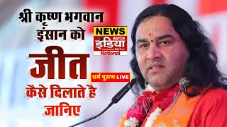 धर्म पुराण LIVE | देवकीनंदन ठाकुर के प्रवचन | News Watch India