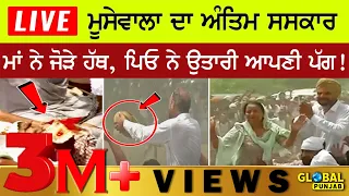 🔴 LIVE🔴 Sidhu Moosewala LAST RIDE - ਰੋਂਦੀ ਮਾਂ ਦੇਖੀ ਨਹੀਂ ਜਾਣੀ