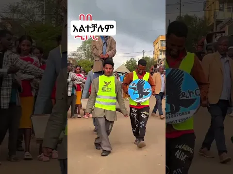 ፍሪኮቹ #habesha #ebmedia #comedymusic #habesha #duet