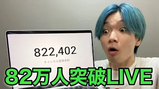 82万人突破LIVE！