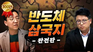 [압권 특집 몰아보기] 소설보다 더 소설 같은 반도체 전쟁 이야기
