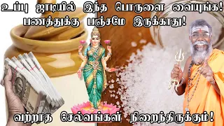 கல் உப்பு ஜாடியில் இந்த பொருளை வைத்தால் பண வரவு அதிகரிக்கும் கடன்கள் அடையும் வீண் செலவு குறையும்..