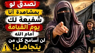 شاهدوا الفيديو أقل من دقيقة لوجه الله تعالى أختك من غزة 