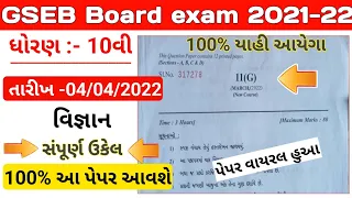 std 10 vigyan paper solution 2022/dhoran 10 science paper solution 2022/std 10 science Viral  paper