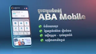 ស្វាគមន៍ ABA Mobile 5.0 សេវាធនាគារកម្រិតថ្មីបំផុត!