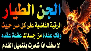 لحظة القبض⛓️على الجن الطيار المارد العاشق الخبيث وهلاكه وخروجه من الجسد بلا عوده