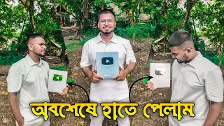 স্বপ্ন সত্যি হলো 💫😍 | "আমার প্রথম YouTube Award 🏆 | Silver Play Button Unboxing!" 2025