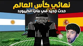 حدث نهائي كأس العالم ماب الكيبورد 😱🔥 ( حدث اسطووووري ) 🔥🤩