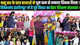 विवेकानंद इंस्टीट्यूट सहरसा में बब्बू सर के छात्र छात्राओं ने धूमधाम से मनाया शिक्षक दिवस !
