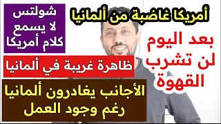 أهم أخبار ألمانيا || ظاهرة غريبة | الأجانب يغادرون ألمانيا رغم وجود العمل| توقف عن شرب القهوة