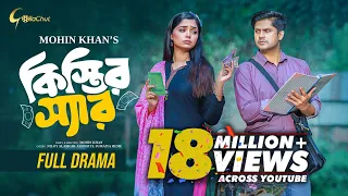 Kistir Sir | কিস্তির স্যার | Niloy Alamgir | JS Heme  | Full Natok | Mohin Khan | Bangla Natok 2024