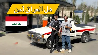 هل الوضع امان في العراق 🇮🇶!! الددسن حول العالم 2