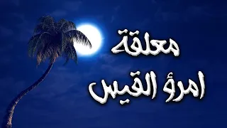 قفا نبكِ من ذكرى حبيبٍ ومنزلِ | معلقة امرؤ القيس