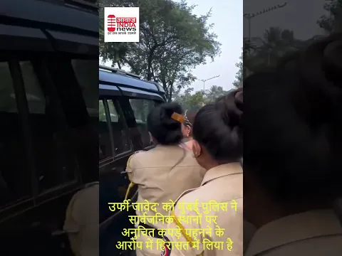 उर्फी जावेद' को मुंबई पुलिस ने सार्वजनिक स्थानों पर अनुचित कपड़े पहनने के आरोप में हिरासत में लिया ह