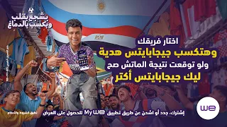 إعلان وي كاس العالم ٢٠٢٦ - من قلبي بشجع - عصام صاصا
