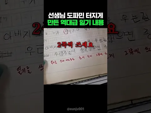 선생님도 못참아버린 역대급 매운맛 일기ㅋㅋ