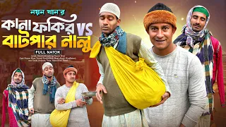কানা ফকির vs বাট'পার নালু | Bangla Funny Video | NoyonHub | নালু ভাই | বাতেন | Hello Noyon