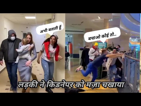 लड़की ने किडनेपर.. को मज़ा चखाया,  देशी जुगाड़, #shorts
