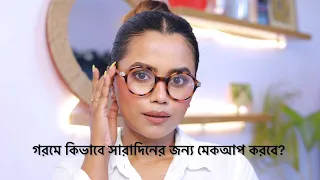 গরমে কিভাবে সারাদিনের জন্য মেকআপ করবে?Step By Step Detailed Video!Mousumi Kundu