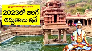 బ్రహ్మం గారి కాలజ్ఞానం ప్రకారం 2023 లో జరిగే అద్బుతాలు ఇవే Brahmam Gari KALGNANAM facts telugu 2023