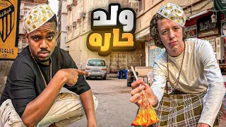 حولت بريطاني الى ولد حاره!!!
