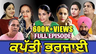 ਕਪੱਤੀ ਭਰਜਾਈ | Kapati Bharjayi | Shelly Raj Films l Rozy | Mandeep | Latest Short Full Movie 2022