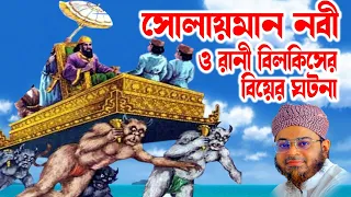 Mufti Nasir Uddin Ansari । মুফতি নাসির উদ্দিন আনসারী । সোলায়মান নবী ও রানী বিলকিসের ঘটনা । bd waz