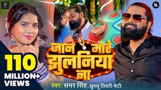 #video | जान मारे झुलनिया ना | #samarsingh | Jaan Mare Jhulaniya Na | #khushbutiwarikt | Lokgeet