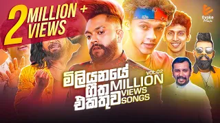 Best Sinhala Songs | Vol.02 | Million Views Songs Jukebox