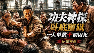 功夫神探臥底監獄，一人單挑十個囚犯！《卧底神探‎》