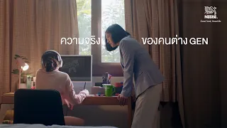 ความจริงของคนต่าง GEN  | เนสท์เล่ 130 ปี