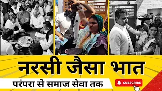 नरसी का भात सुना होगा आज देख भी लो  #HarshChhikara