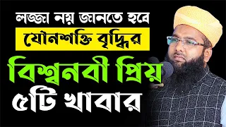 লজ্জা নয় জানতে হবে যৌন শক্তি বৃদ্ধির মহাঔষধ নবীজির প্রিয় ৫টি খাবার Mufti Farid Uddin Rahmani