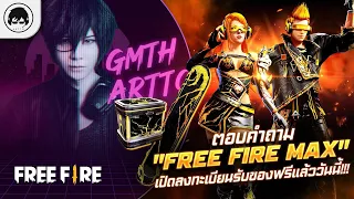 [Free Fire]EP.339 GM Artto ตอบคำถาม "Free Fire Max"เปิดลงทะเบียนรับของฟรีแล้ววันนี้!!!