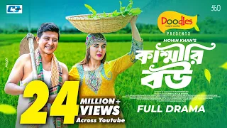 Kashmiri Bou | কাশ্মীরি বউ | Shamim Hasan Sarkar | Zeba Jannat | Mohin Khan | Bangla Natok 2026