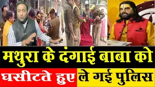 मथुरा के दं-गा-ई बाबा को घ-सी-ट-ते हुए ले गई पुलिस