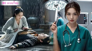 หมอหญิงทะลุมิติกลายเป็นชายาถูกเกลียด แต่ความสามารถของเธอทำให้พระราชาตกหลุมรัก