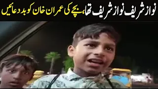 نواز شریف نواز شریف تھامہنگائی سے تنگ بچے کی عمران خان کو بددعائیں