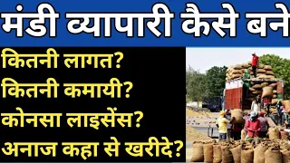 मंडी में अनाज खरीदी-बिक्री का व्यापार कैसे शुरू करे-How To Start A Grain Business,New Business Ideas