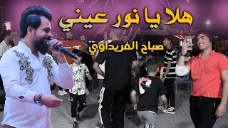 هلا يا نور عيني ::  معزوفه علاوي علاوي  - ترند تيك توك -هيوه معزوفات بصراوي 2024 صباح الفريداوي