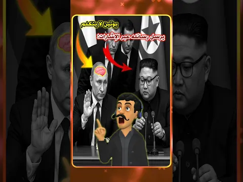 كل حركة من بوتين… كانت رسالة سرّية!