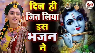 #shyam || दिल को खुश कर देने वाला श्याम भजन  || Krishna Bhajan 2023|| New Hindi Radha Krishna Bhajan