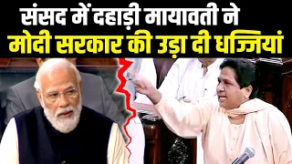 Mayawati का ये गुस्सा नहीं झेल पाई Modi सरकार | Mayawati Parliament Speech