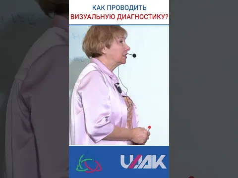 Как прорф.Васильева проводит Визуальную диагностику